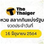 ผลหวย16/6/64